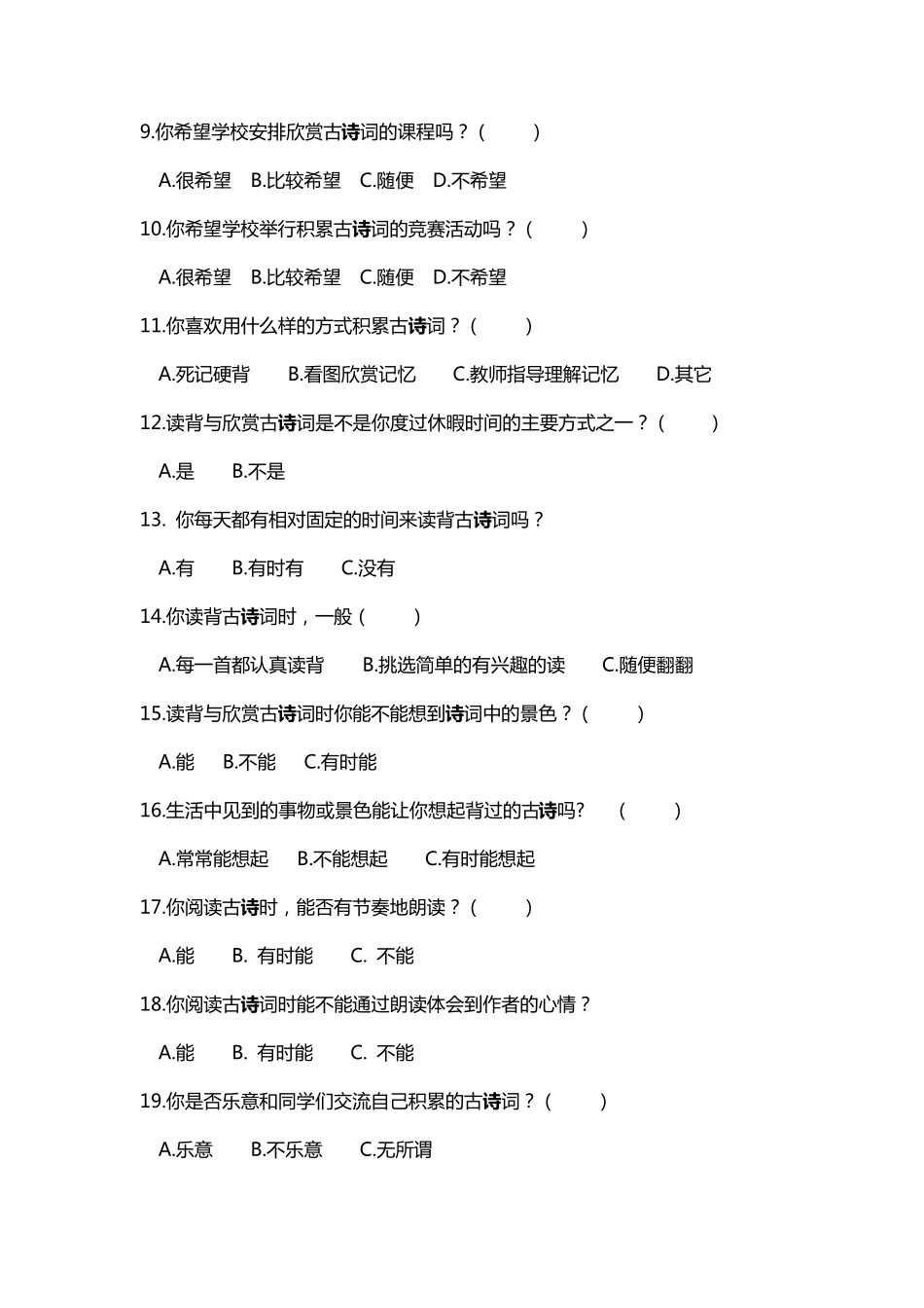 小学生古诗词积累与欣赏情况调查问卷_第2页