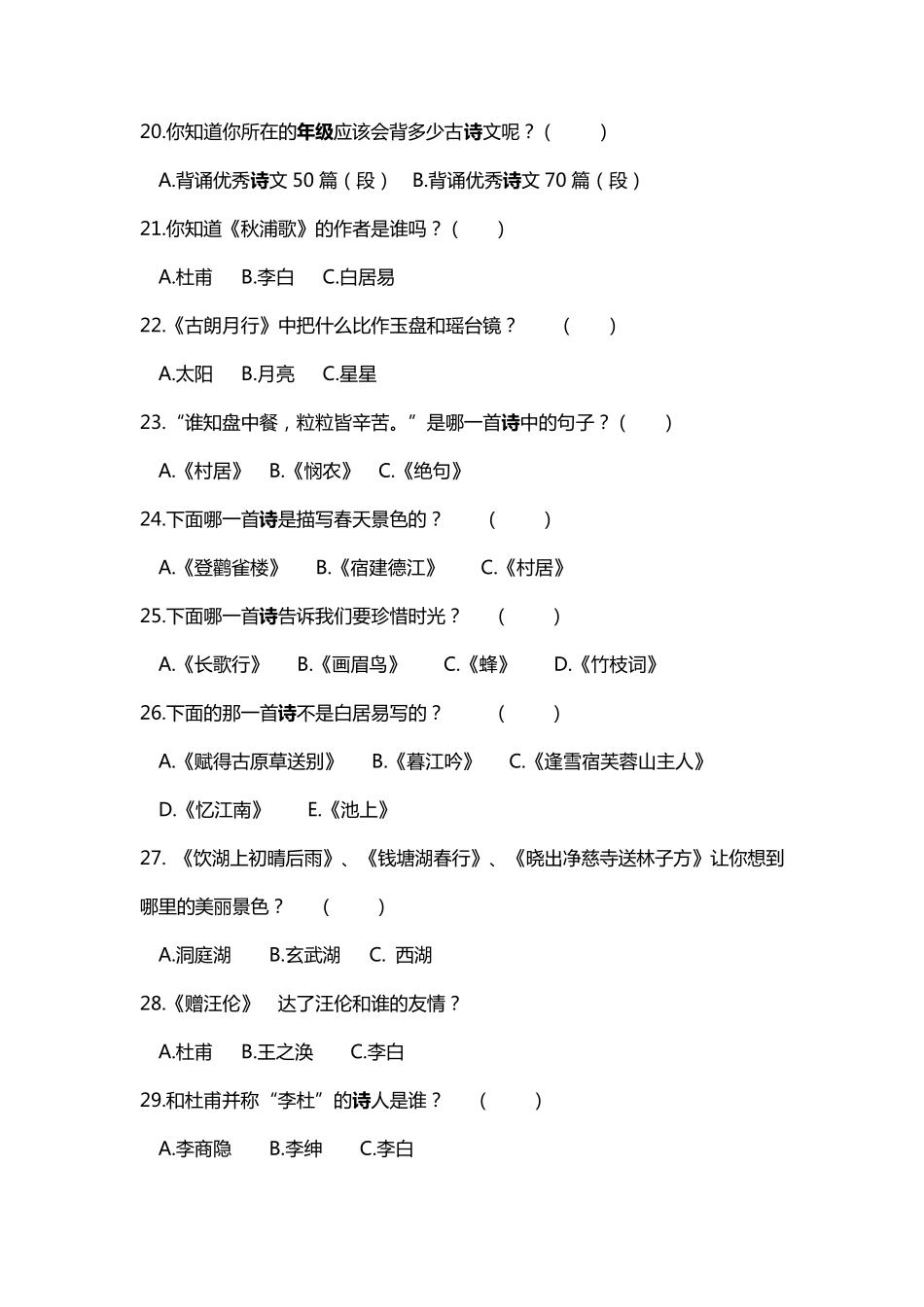 小学生古诗词积累与欣赏情况调查问卷_第3页