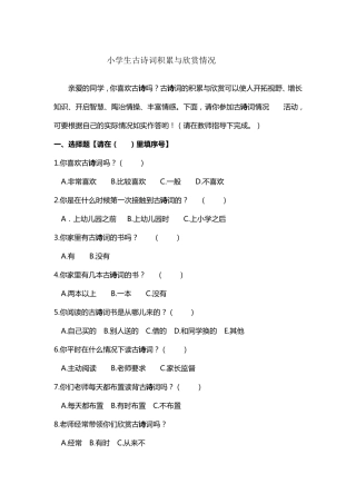 小学生古诗词积累与欣赏情况调查问卷