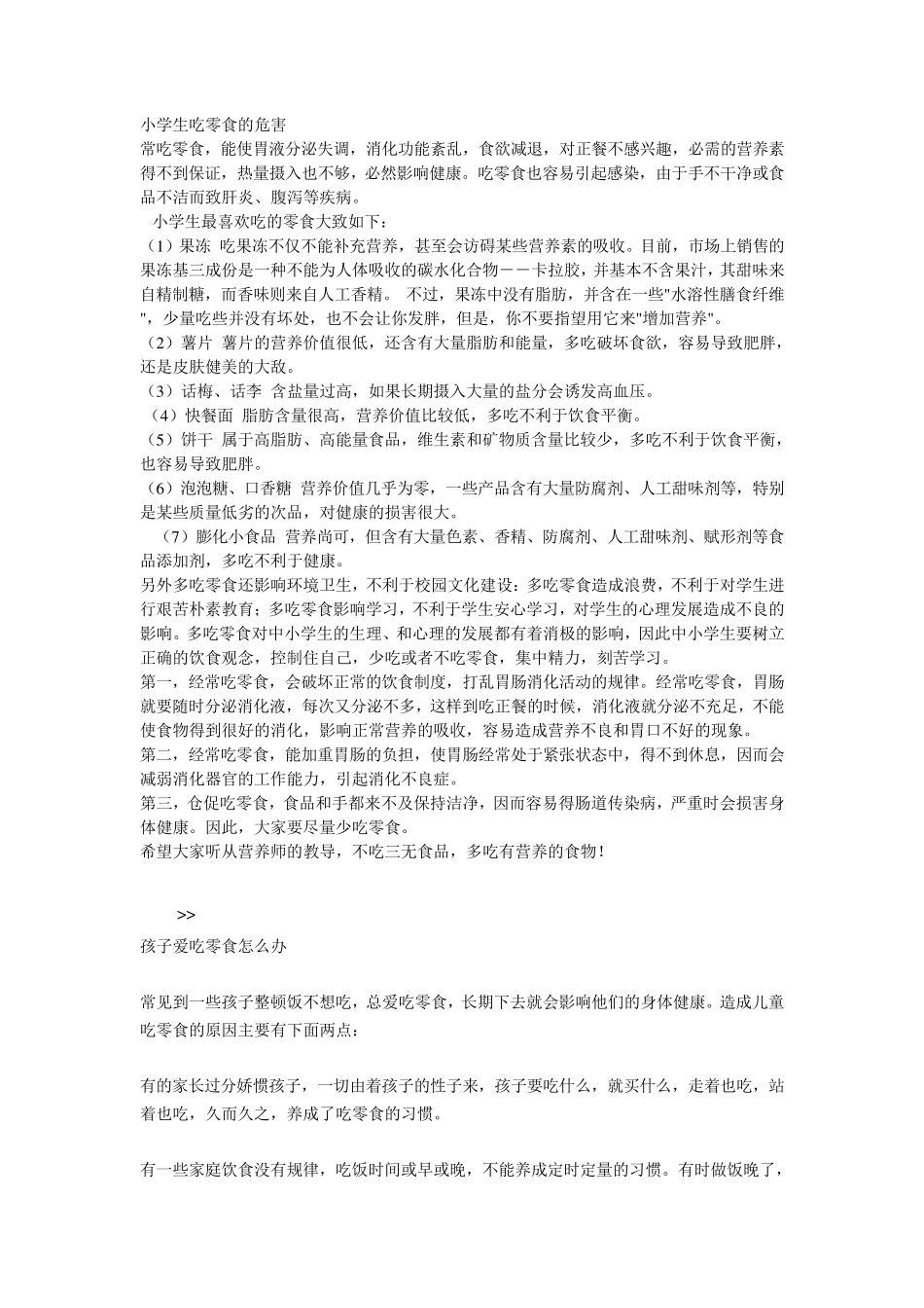 小学生吃零食的危害_第1页