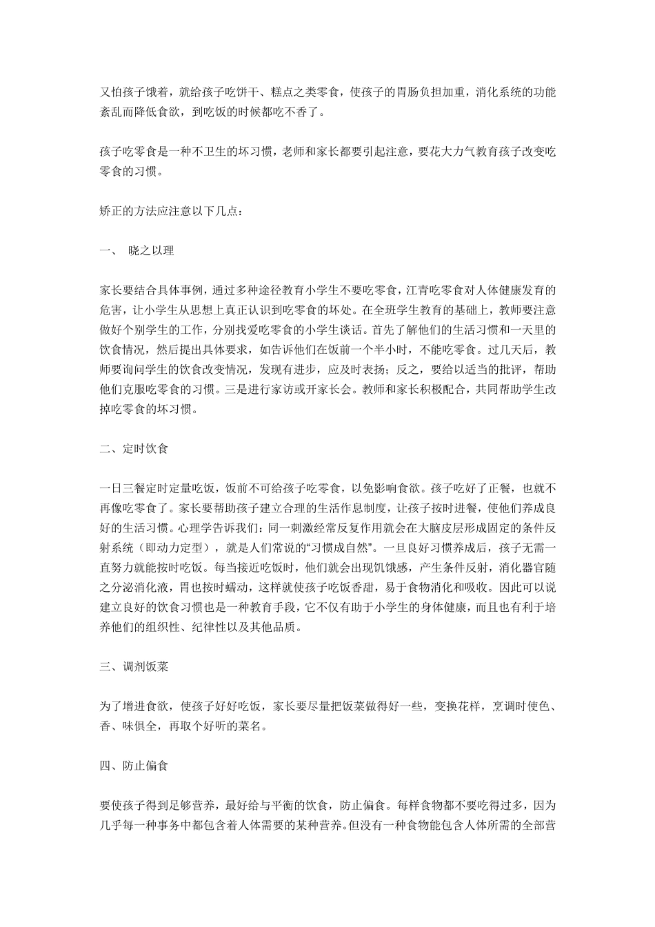 小学生吃零食的危害_第2页