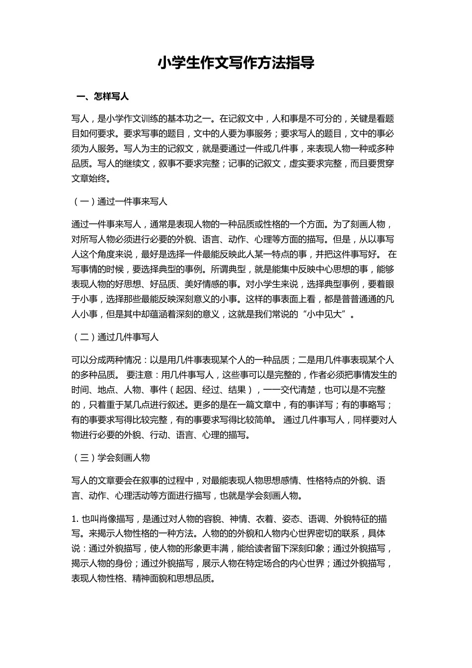 小学生各类作文写作方法指导总汇_第1页