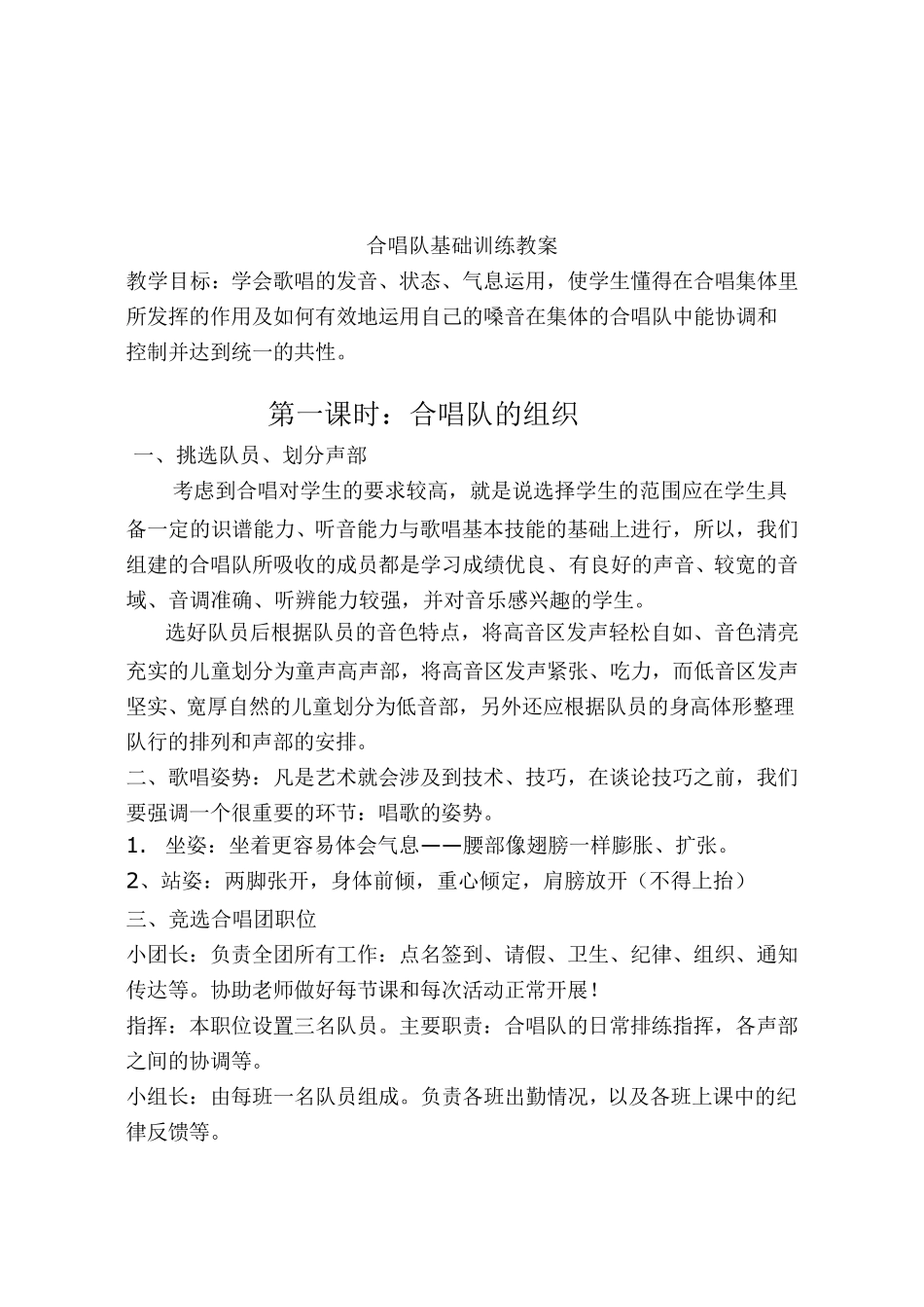 小学生合唱队基础训练训教案_第1页