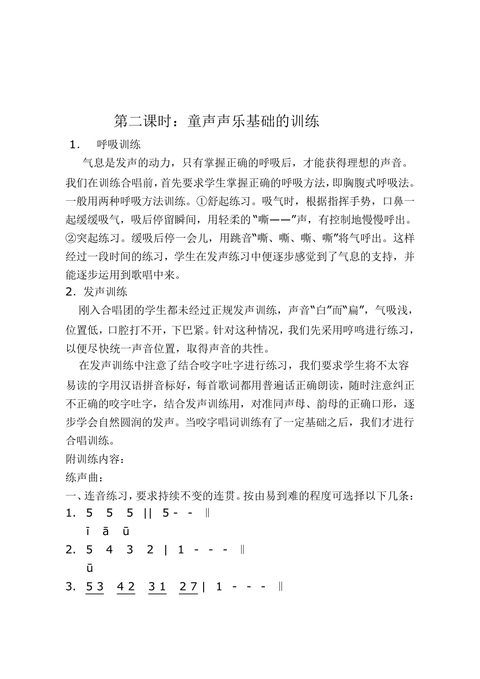 小学生合唱队基础训练训教案_第2页
