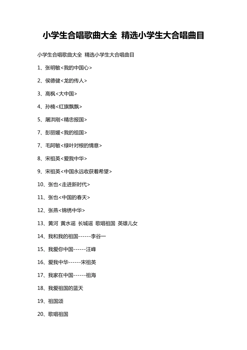 小学生合唱歌曲大全小学生大合唱曲目_第1页