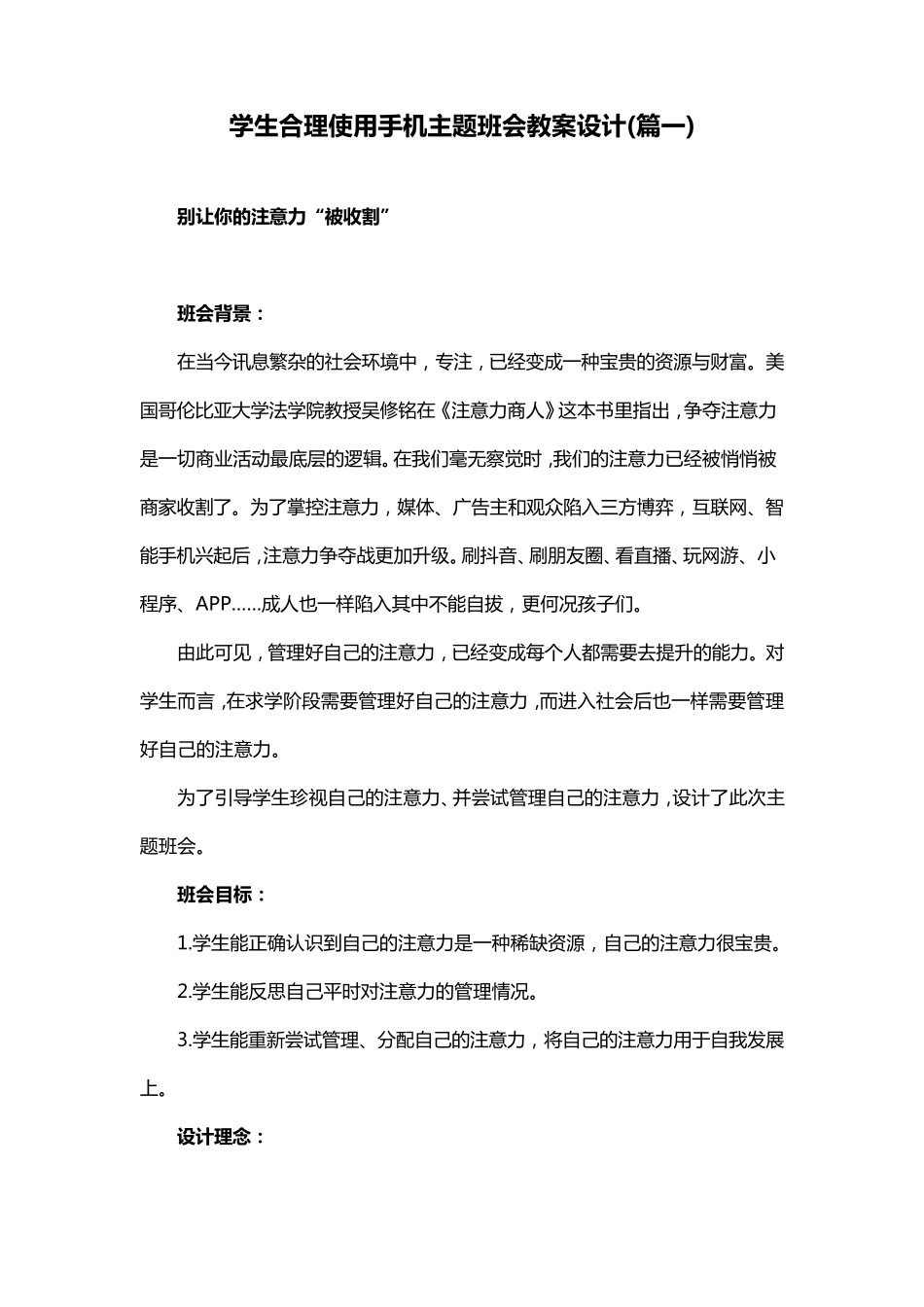 小学生合理使用手机主题班会教案设计(3篇)_第1页