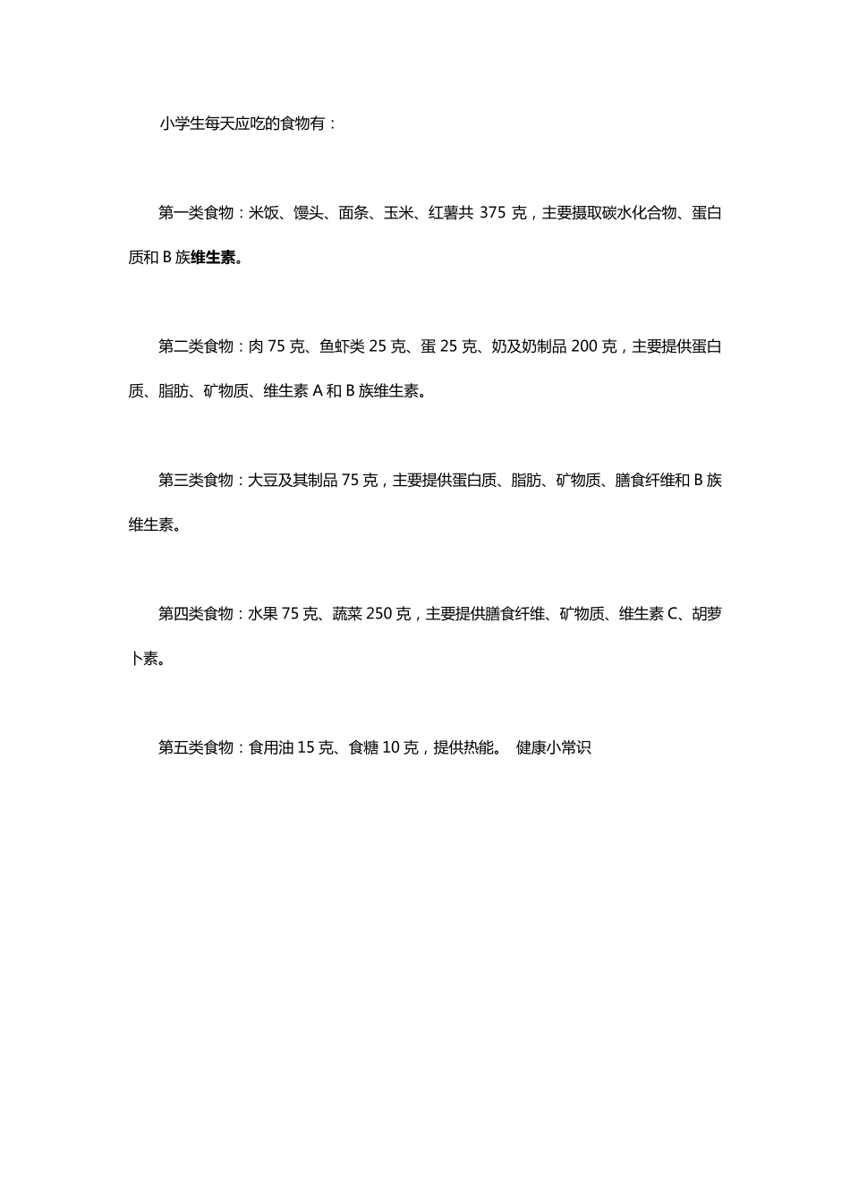 小学生合理饮食_第1页