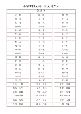小学生同义词、反义词大全