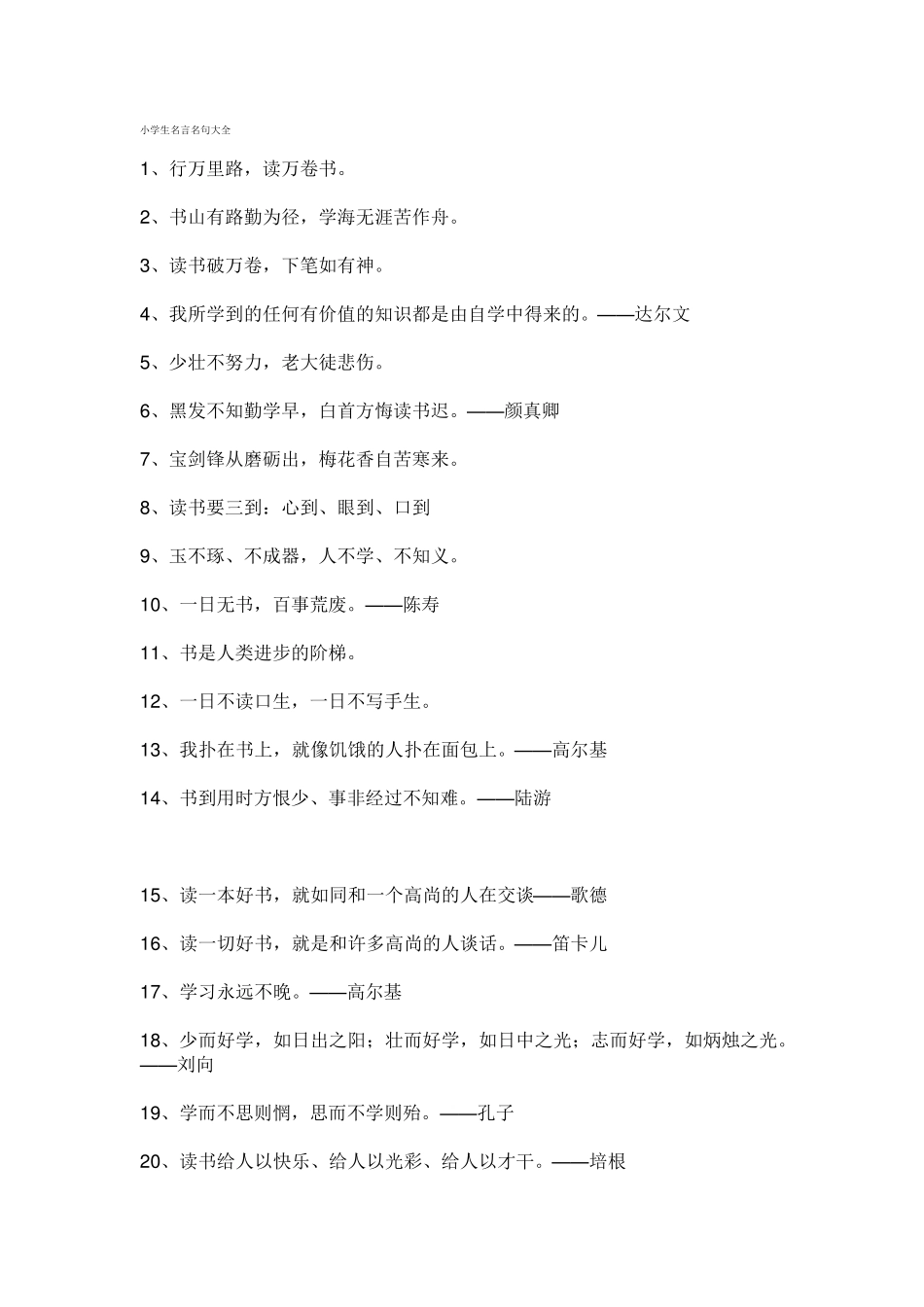 小学生名言名句大全_第1页