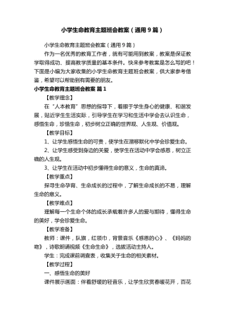 小学生命教育主题班会教案(通用9篇)