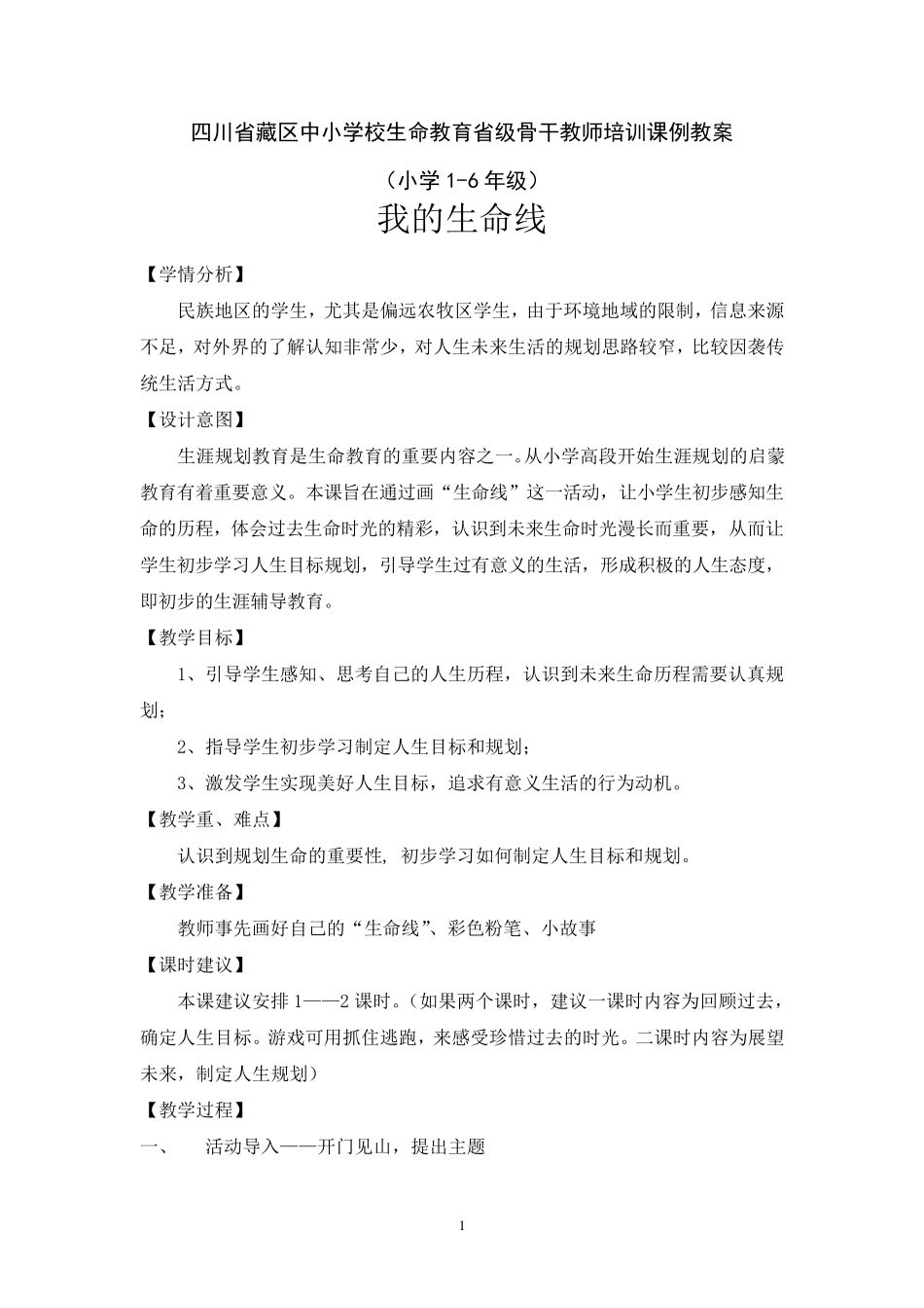 小学生命教育优秀教案——我的生命线_第1页