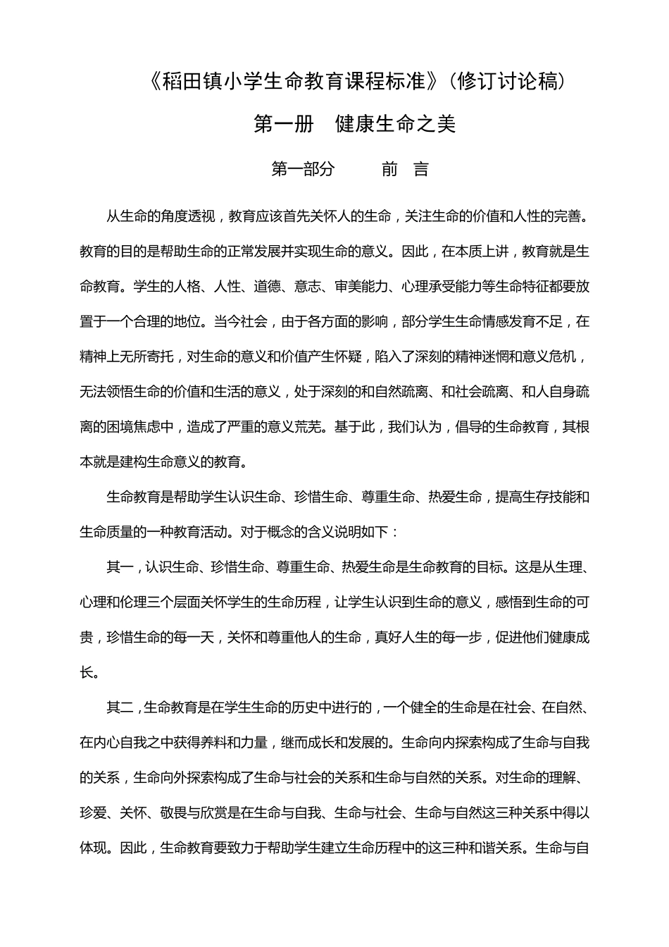 小学生命教育课程标准_第1页