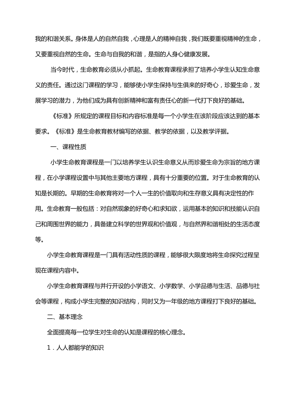 小学生命教育课程标准_第2页