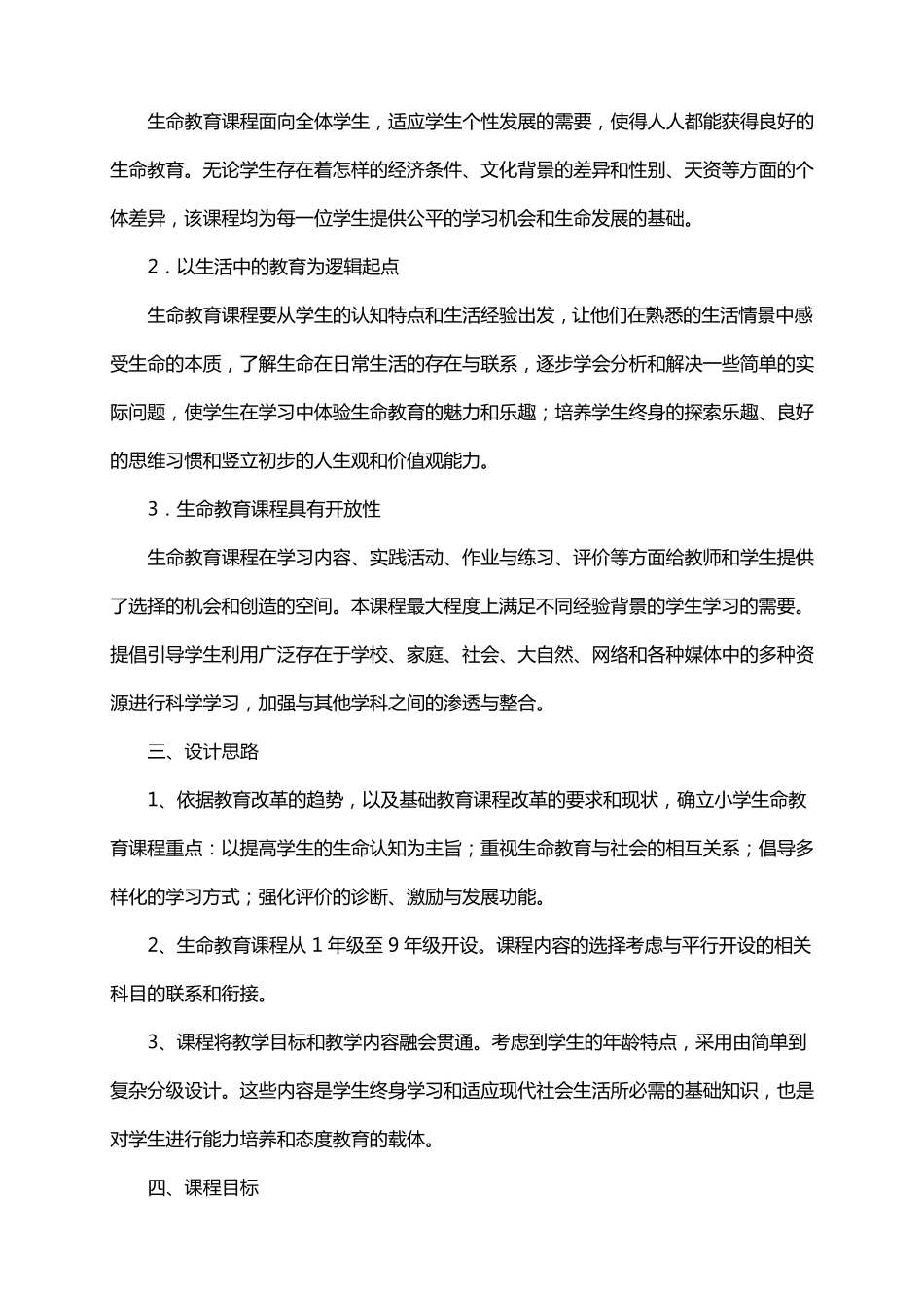 小学生命教育课程标准_第3页