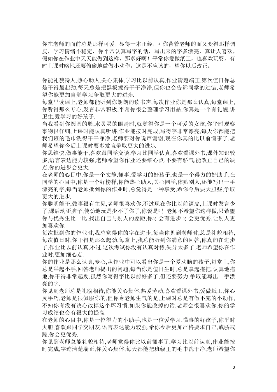 小学生品德评语_第3页