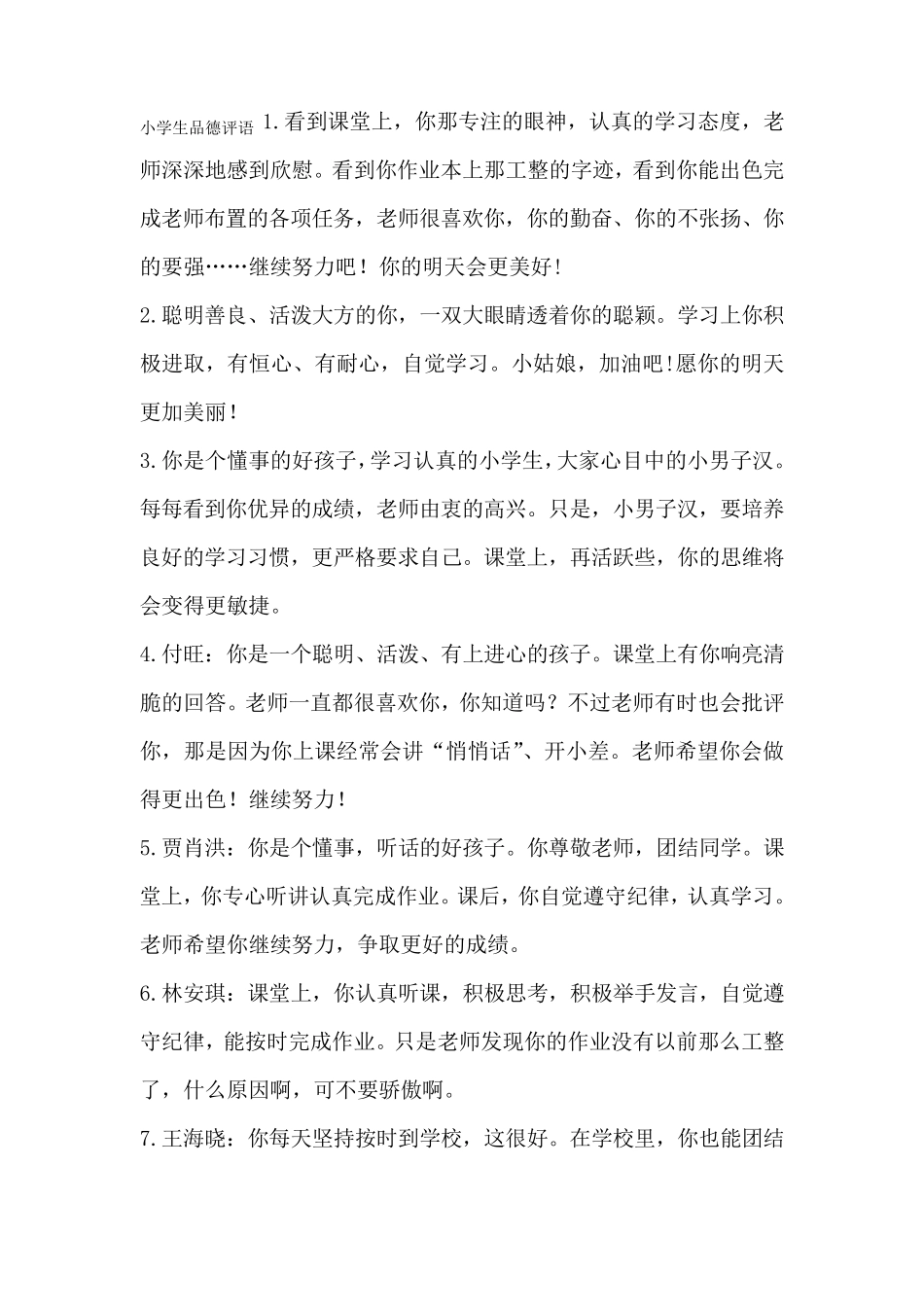 小学生品德评语1_第1页