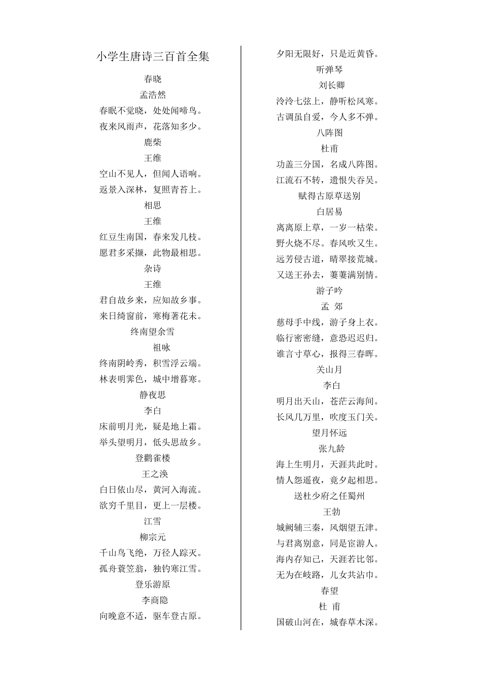 小学生唐诗三百首全集_第1页