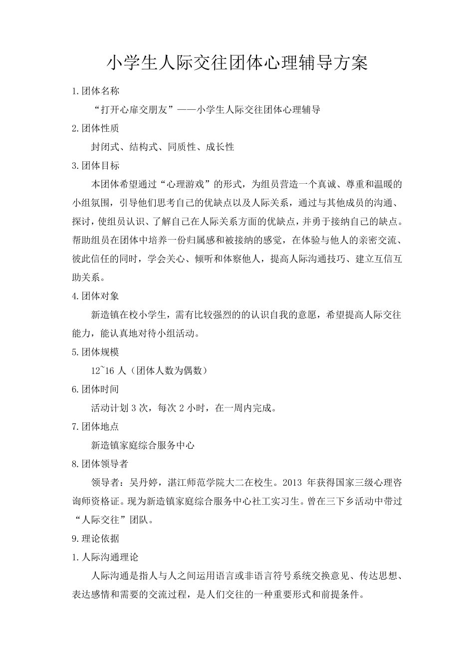 小学生团体心理辅导活动方案(人际交往)_第1页