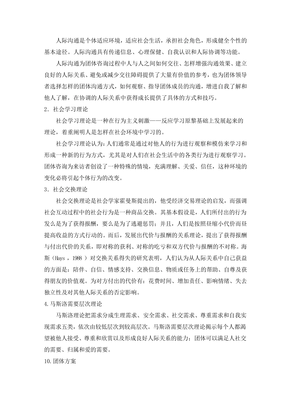 小学生团体心理辅导活动方案(人际交往)_第2页