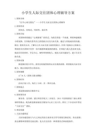 小学生团体心理辅导活动方案(人际交往)