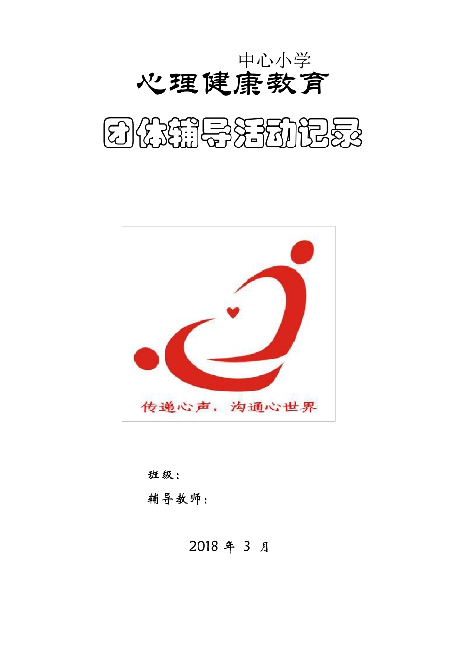 小学生团体心理辅导活动记录_第1页