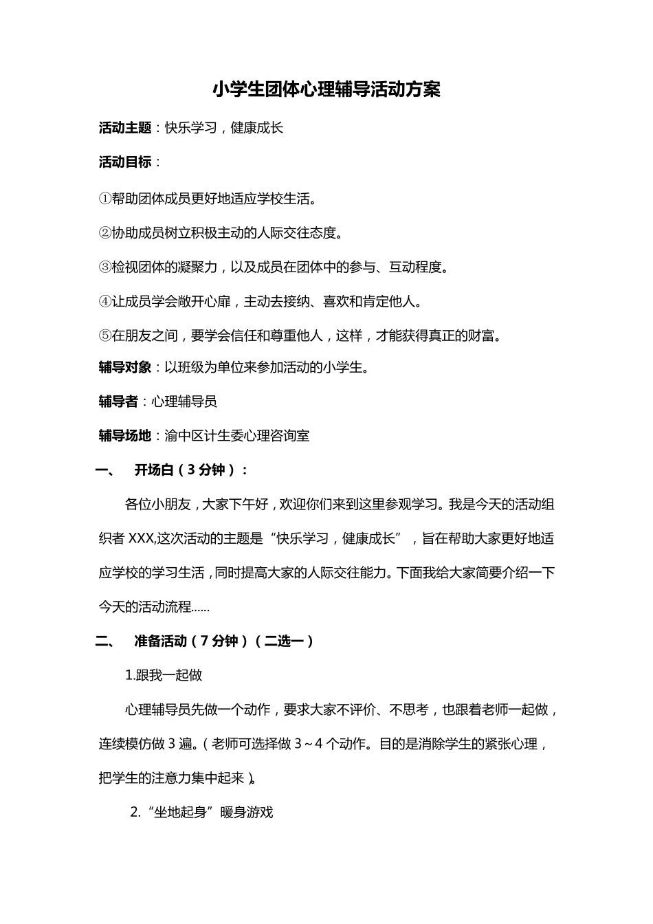 小学生团体辅导方案_第1页