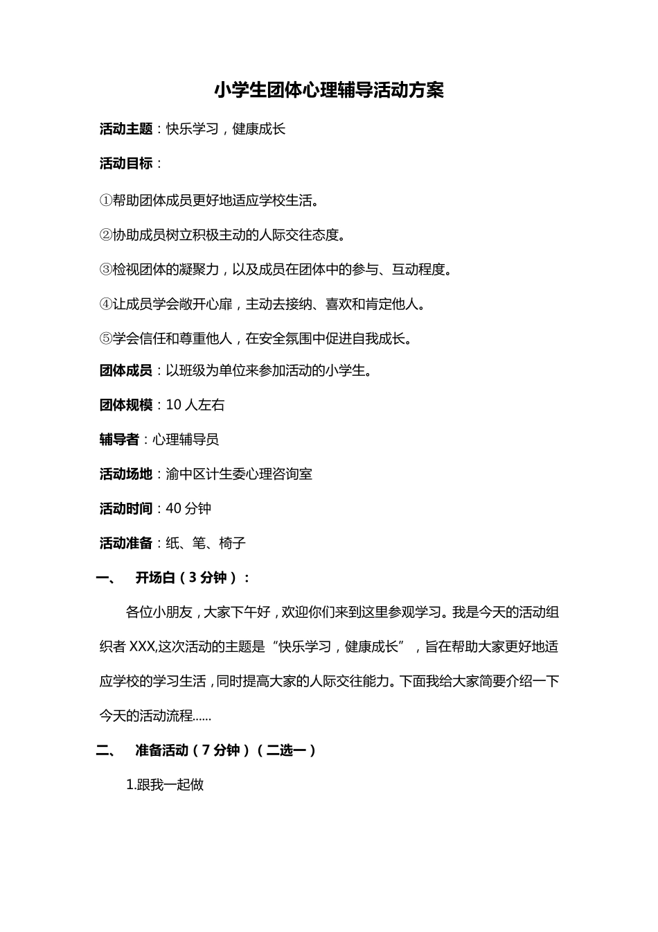 小学生团体辅导方案修订版_第1页