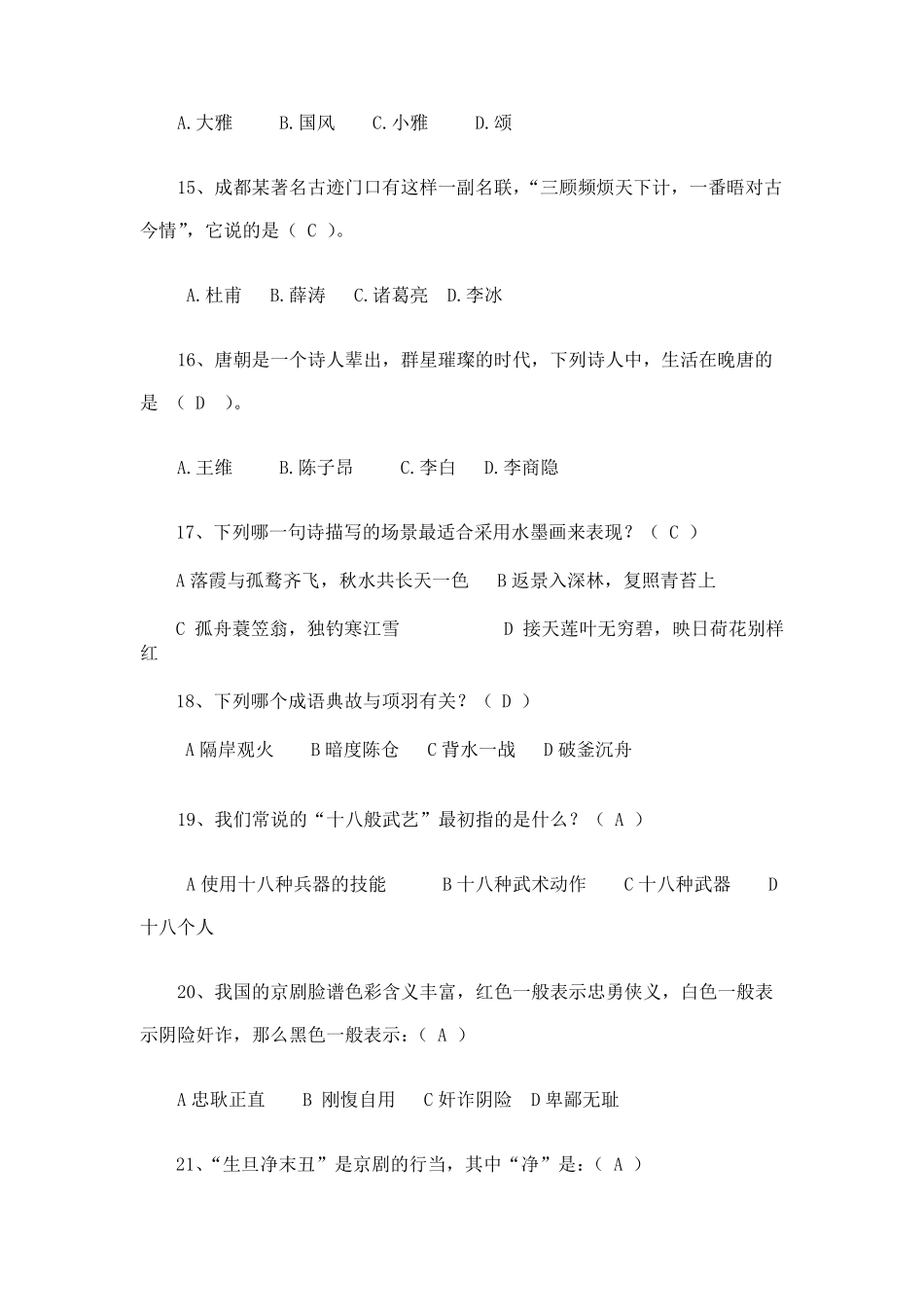 小学生国学知识竞赛题库150题(校)_第3页