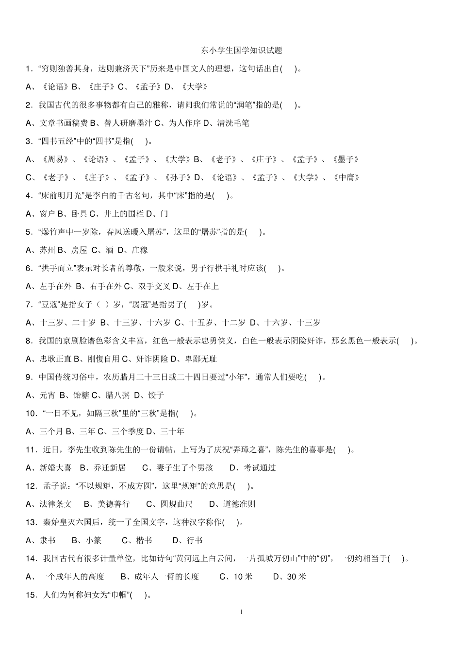 小学生国学知识试题.100题_第1页