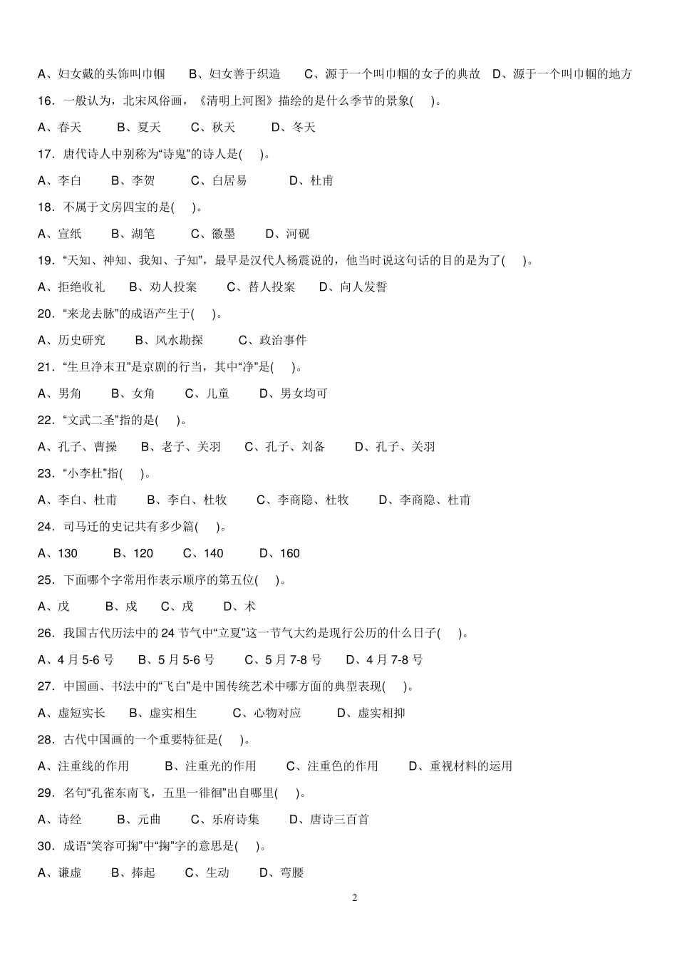 小学生国学知识试题.100题_第2页