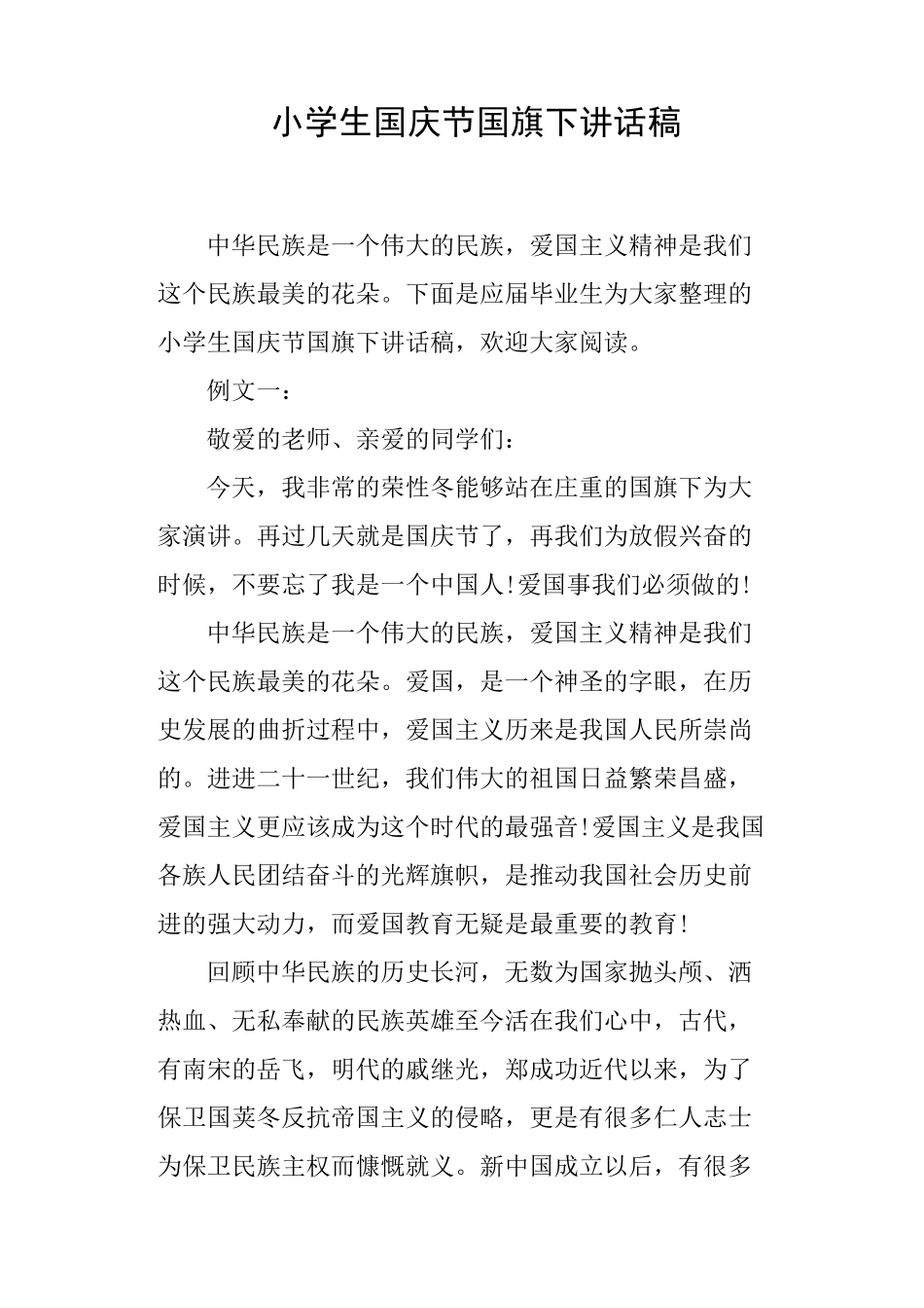 小学生国庆节国旗下讲话稿_第1页