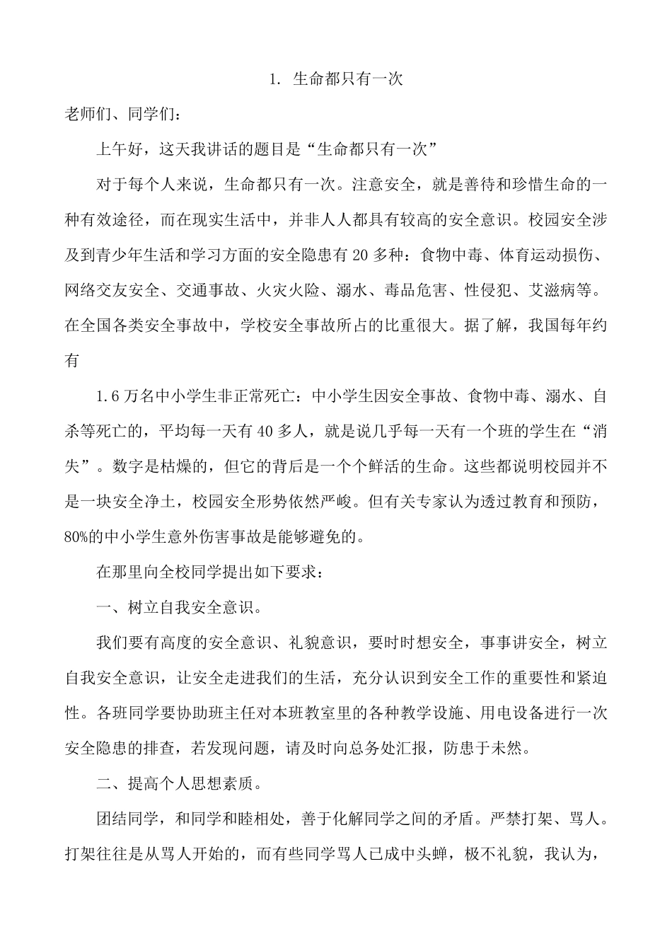 小学生国旗下有关安全讲话稿五篇_第1页