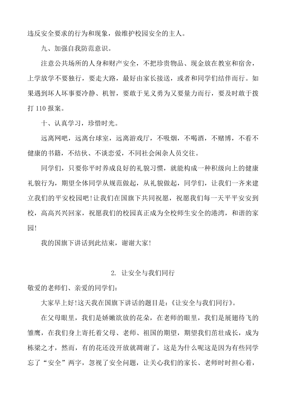 小学生国旗下有关安全讲话稿五篇_第3页