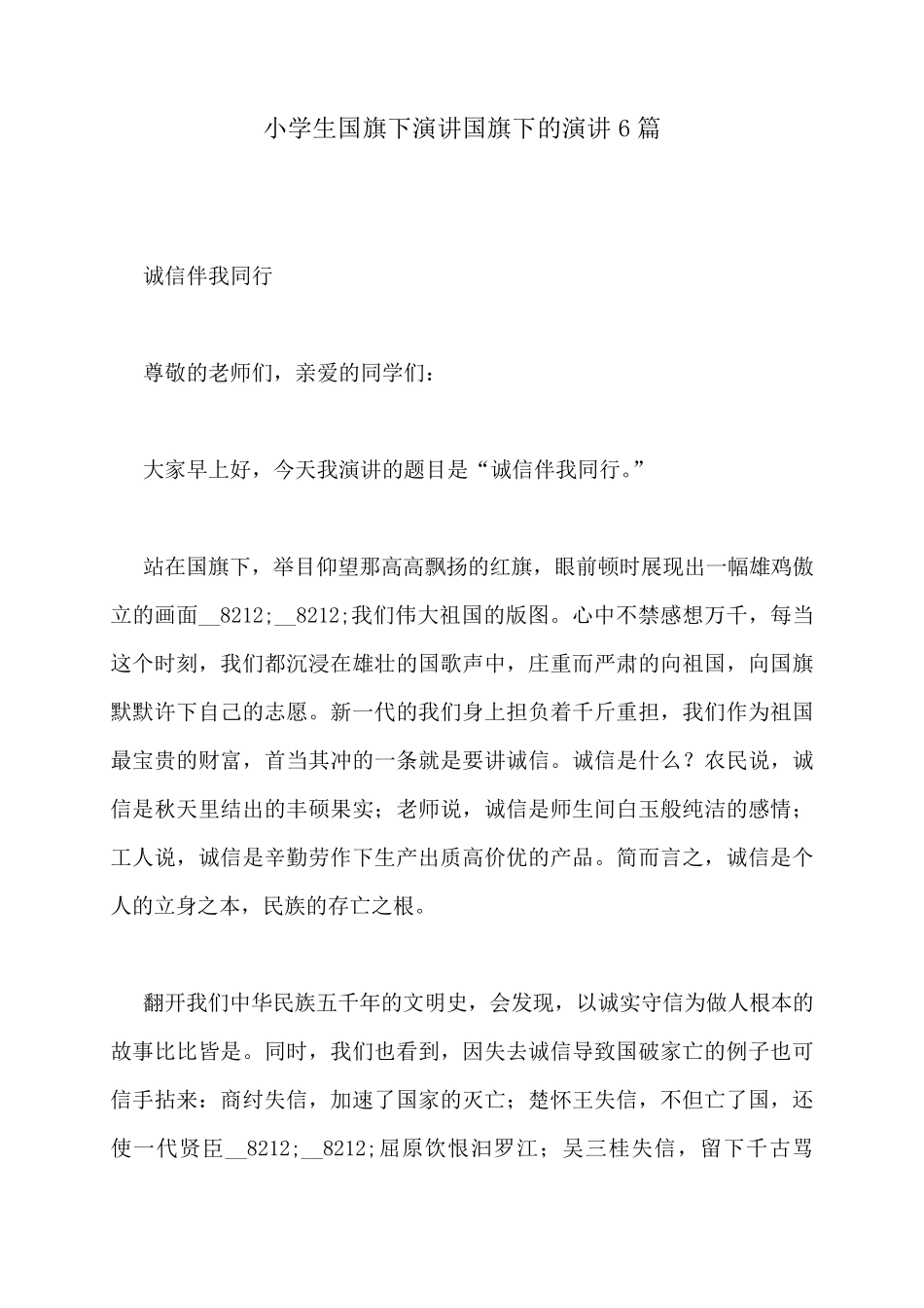 小学生国旗下演讲国旗下的演讲6篇_第1页