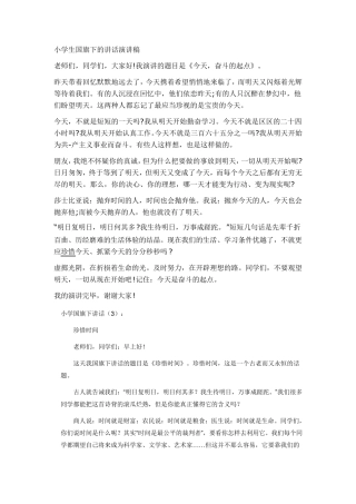 小学生国旗下的讲话25篇