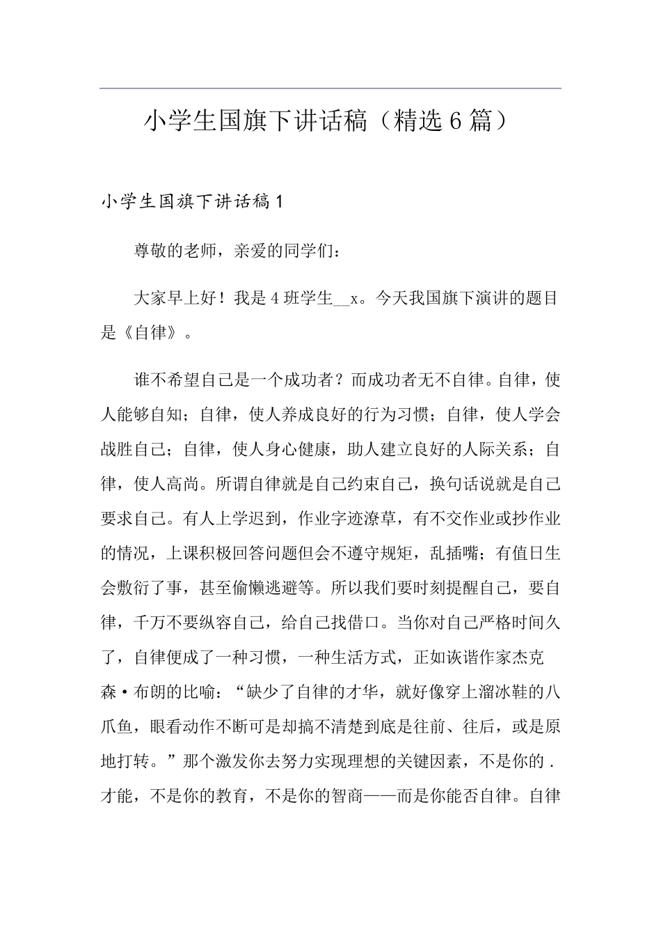 小学生国旗下讲话稿(6篇)_第1页