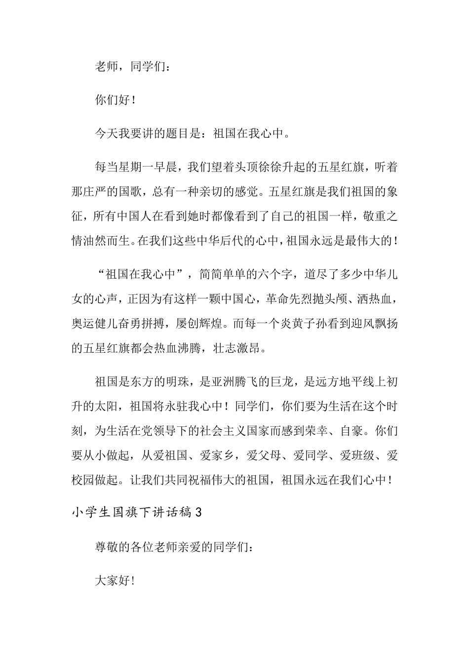 小学生国旗下讲话稿(6篇)_第3页