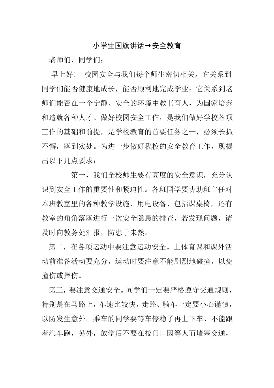 小学生国旗下讲话安全教育_第1页