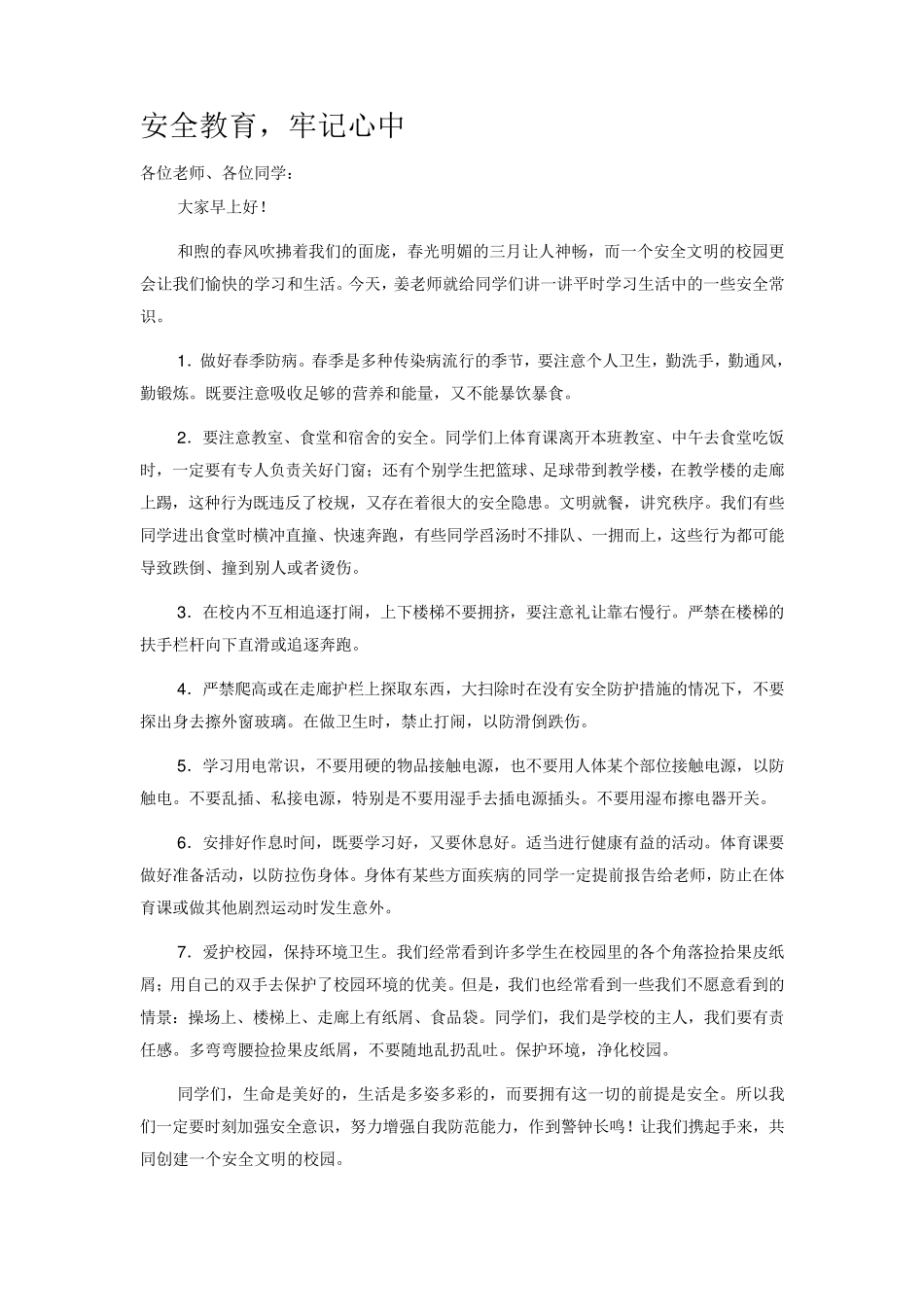 小学生国旗下讲话安全教育_第3页