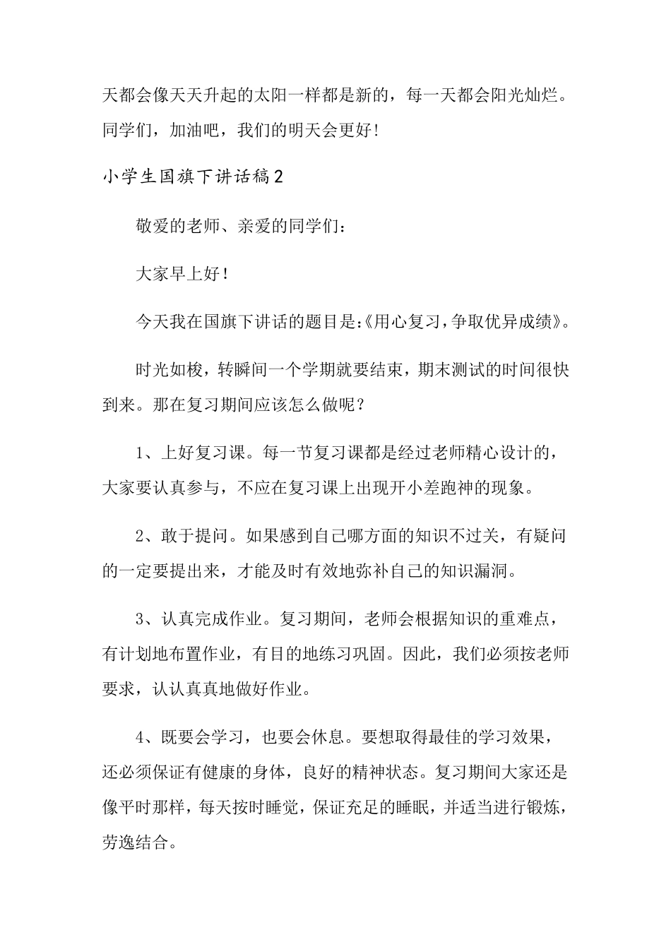 小学生国旗下讲话稿_第2页