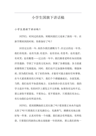 小学生国旗下讲话稿