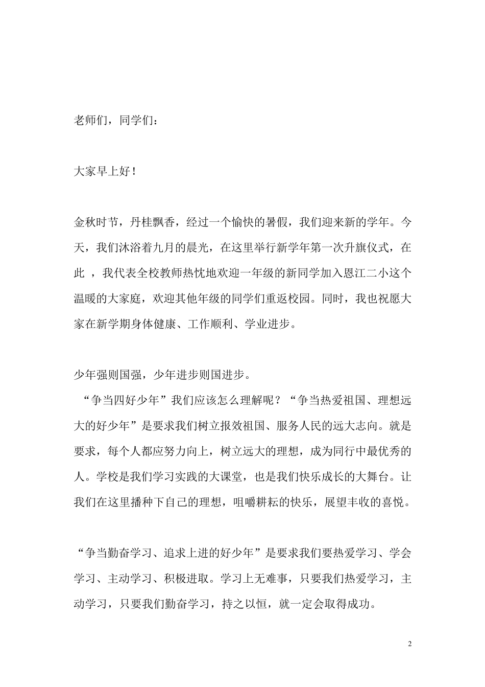 小学生国旗下讲话稿集超全_第2页