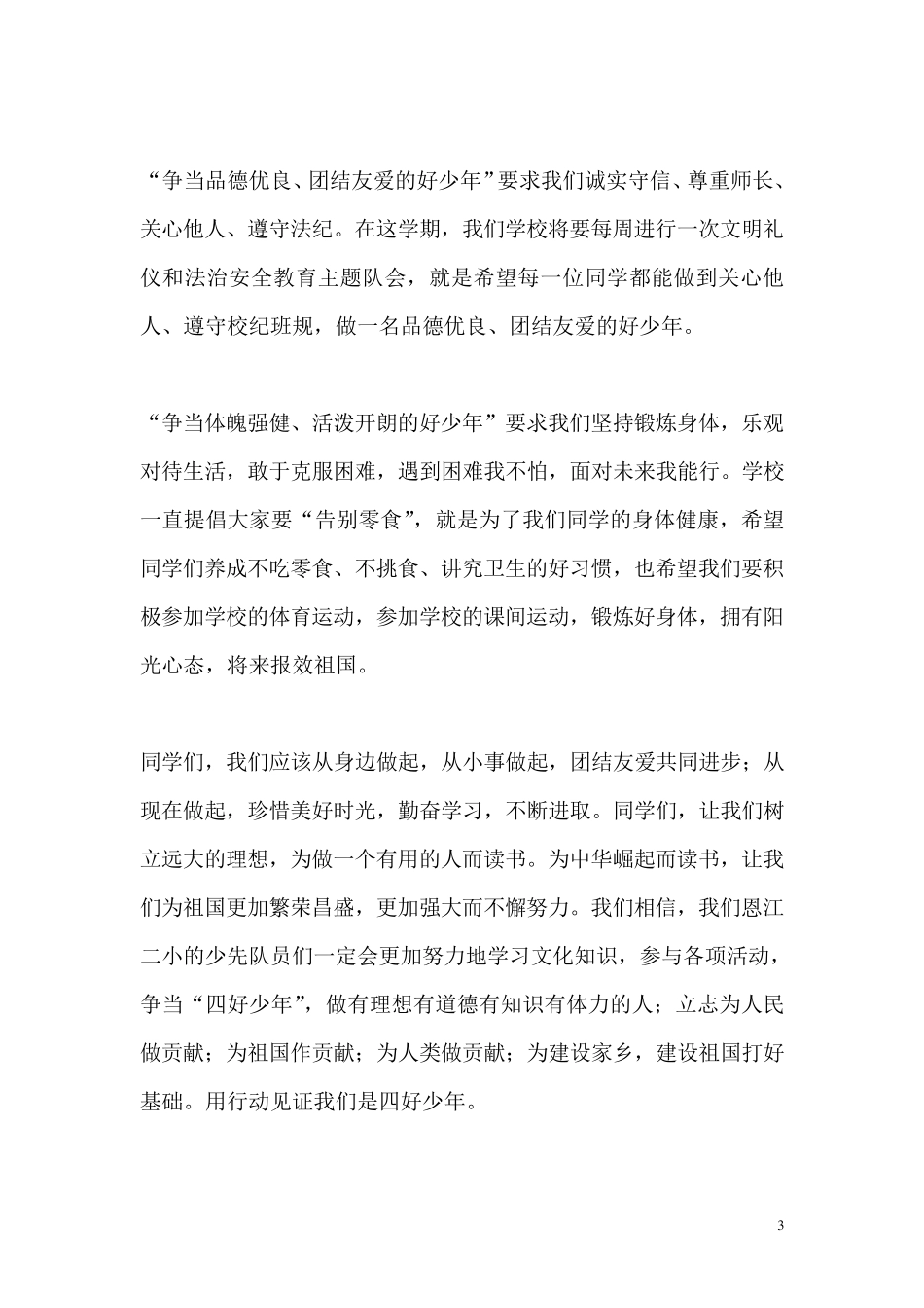 小学生国旗下讲话稿集超全_第3页