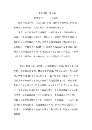 小学生国旗下讲话稿集超全