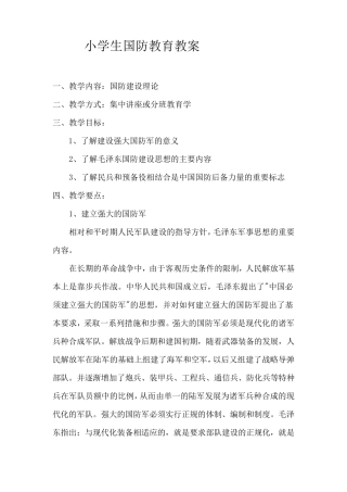 小学生国防教育主题班会教案