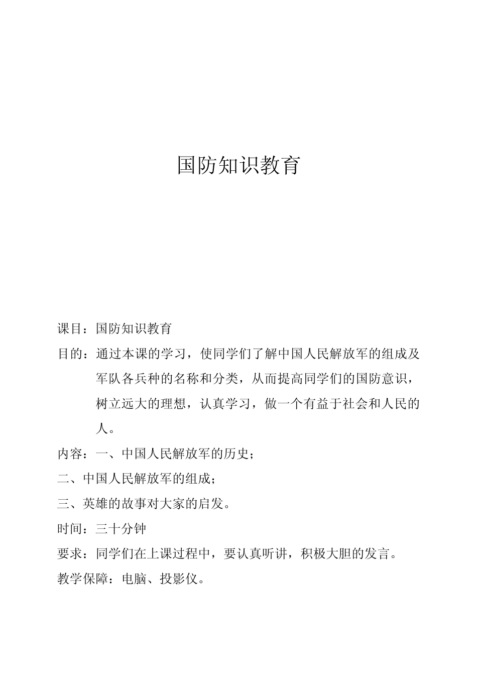 小学生国防教育教案_第1页