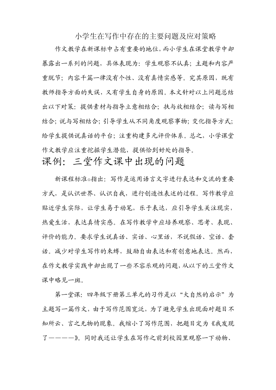 小学生在写作中存在的主要问题及应对策略_第1页