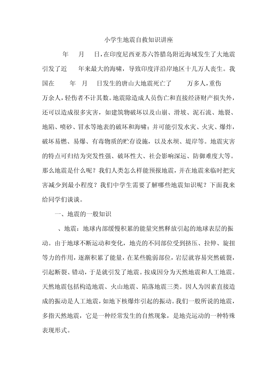 小学生地震自救知识讲座_第1页