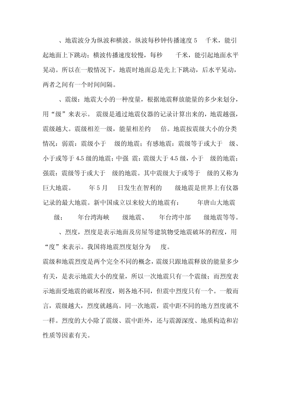 小学生地震自救知识讲座_第2页