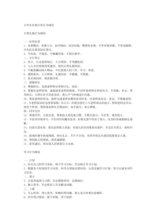 小学生在校日常行为规范